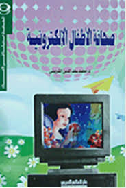 صحافة الأطفال الإلكترونية