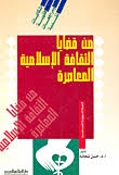 من قضايا الثقافة الإسلامية المعاصرة : إشكاليات فقهية ومراجعات نقدية
