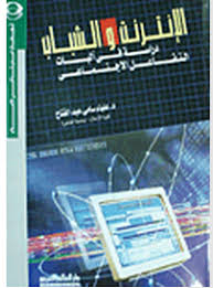 الإنترنت والشباب : دراسة في آليات التفاعل الإجتماعي