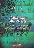 تاريخ العرب العام : إمبراطورية العرب، حضارتهم، مدارسهم الفلسفية والعلمية والأدبية