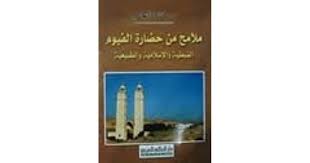 ملامح من حضارة الفيوم : القبطية والإسلامية و الطبيعية
