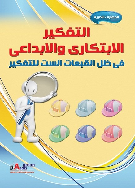 التفكير الابتكارى والابداعي فى ظل القبعات الست للتفكير  + CD