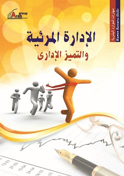 الإدارة المرئية والتميز الإدارى + CD