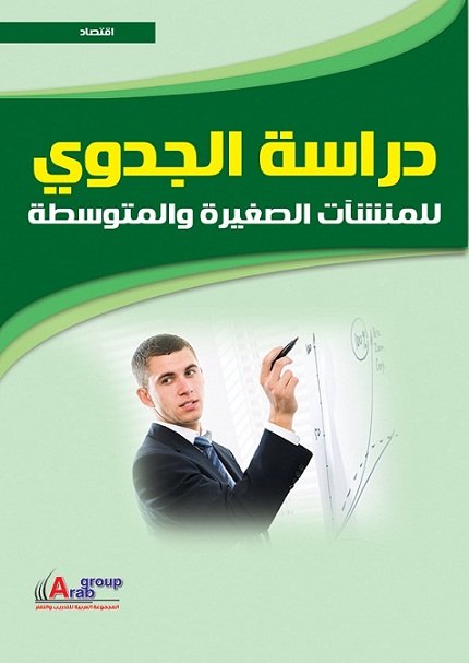 دراسة الجدوي للمنشآت الصغيرة والمتوسطة + CD