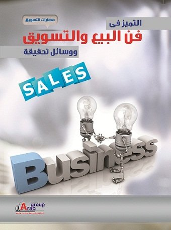 التميز فى البيع والتسويق ووسائل تحقيقه  + CD
