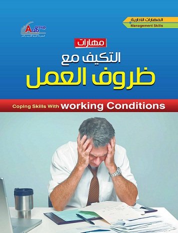 مهارات التكيف مع ظروف العمل  + CD