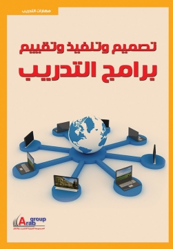 تصميم وتنفيذ وتقييم برامج التدريب + CD