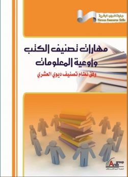 مهارات تصنيف الكتب وأوعية المعلومات وفق نظام تصنيف ديوى العشرى+ CD