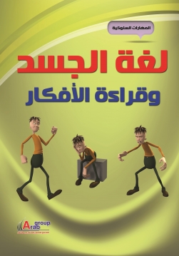 لغة الجسد وقراءة الافكار +CD