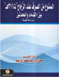 الممنوع من الصرف عند الزجاج "ت 311 هـ" بين القدماء والمحدثين دراسة لغوية