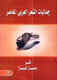 جماليات الشعر العربى المعاصر