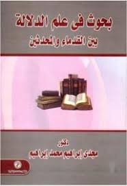 بحوث فى علم الدلاله بين القدماء والمحدثين