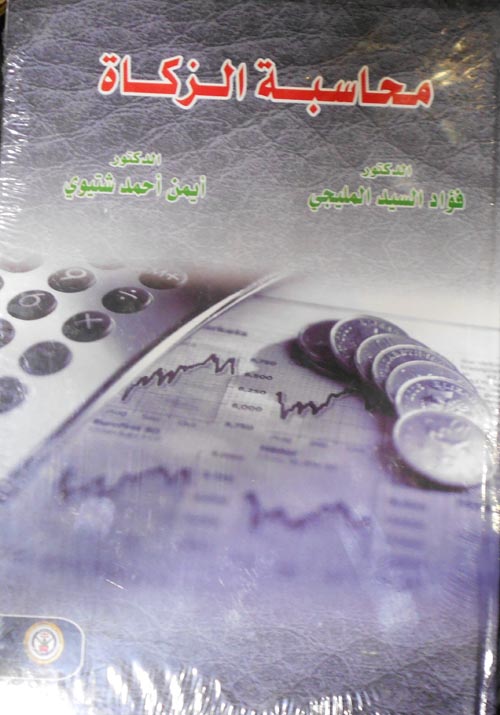 محاسبة الزكاة