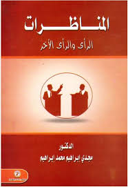 المناظرات "الرأى والرأى الآخر"