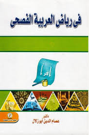 فى رياض العربية الفصحى