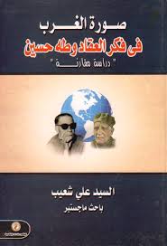 صورة الغرب فى فكر العقاد وطه حسين "دراسه مقارنه"