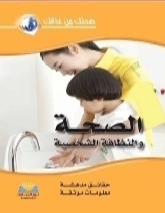 الـصحـة والـنظـافـة الشخـصية