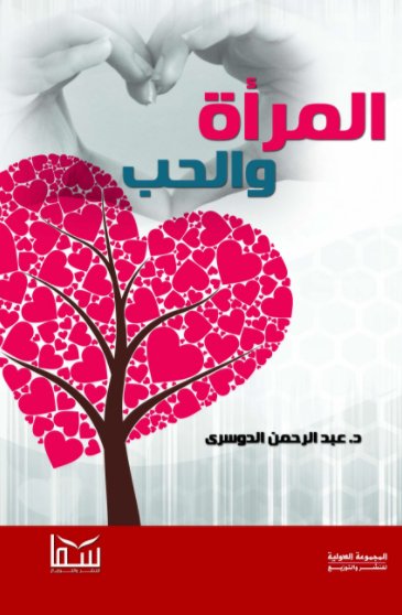 المرأة والحب