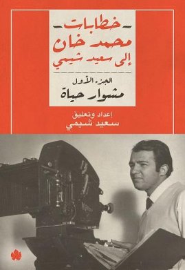 خطابات محمد خان إلى سعيد شيمي : مشوار حياة – الجزء الأول