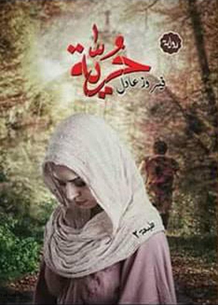 حرية