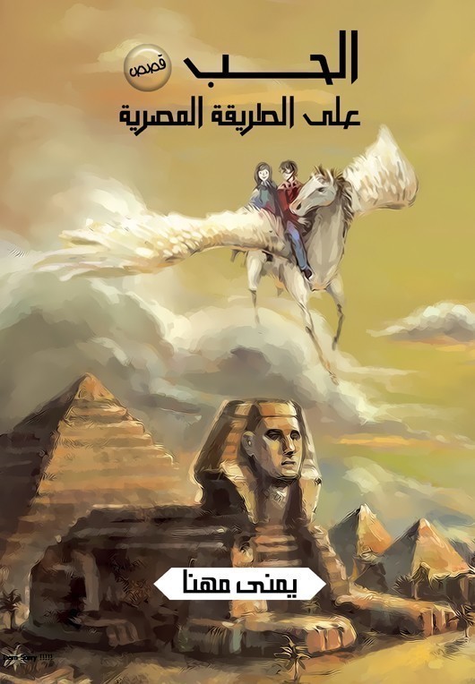 الحب على الطريقة المصرية