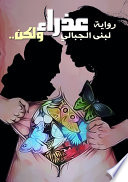 عذراء ولكن