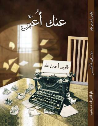 عنك أعبر