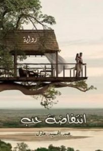 انتفاضه حب