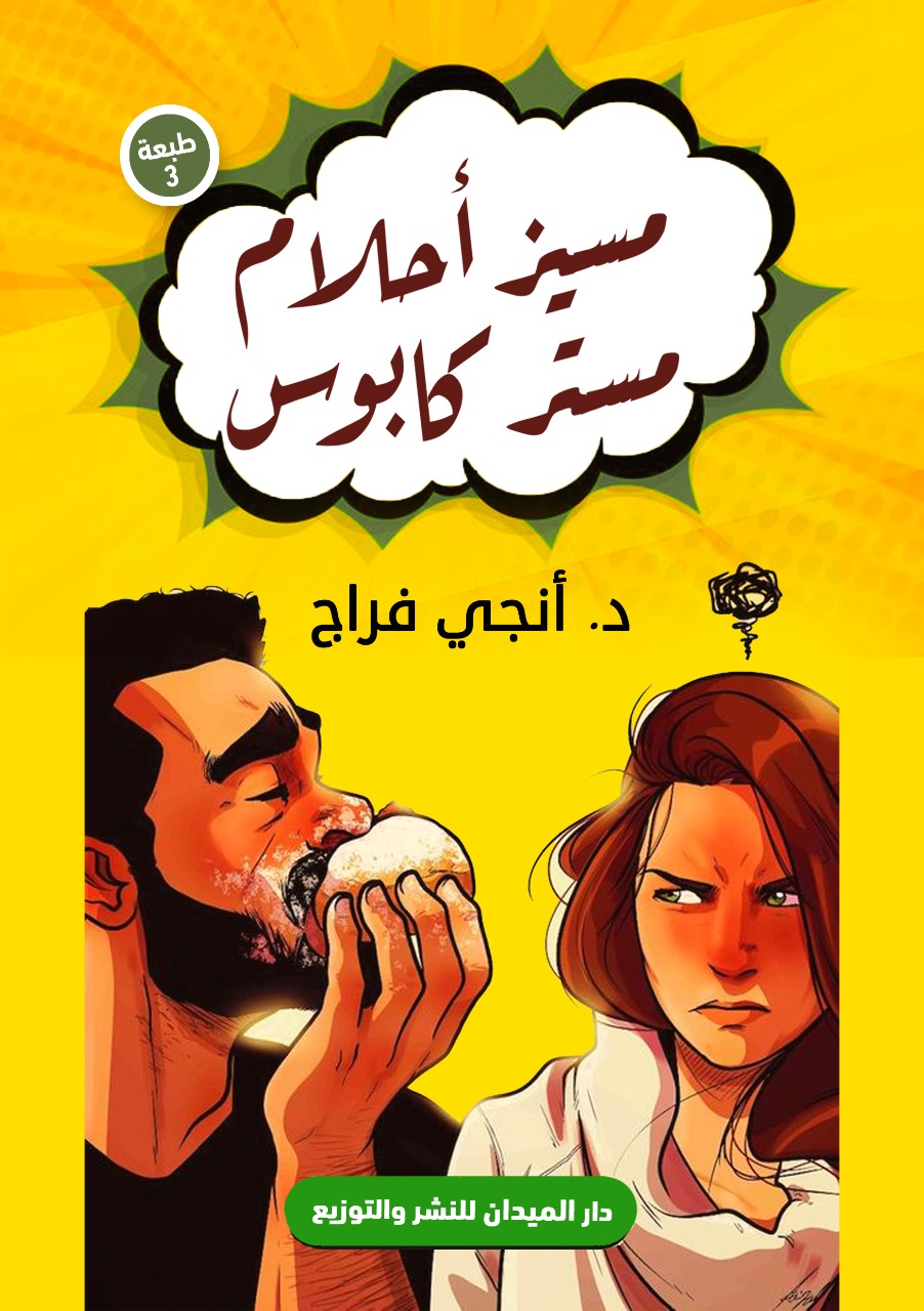 مسيز أحلام مستر كابوس
