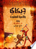 جيكاي والاميره المفقوده