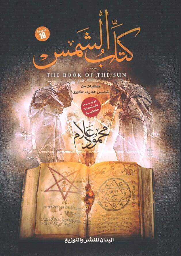 كتاب الشمس