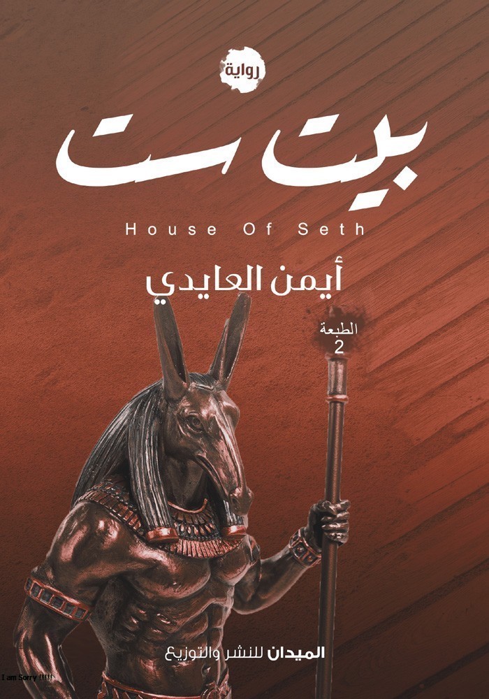 بيت ست