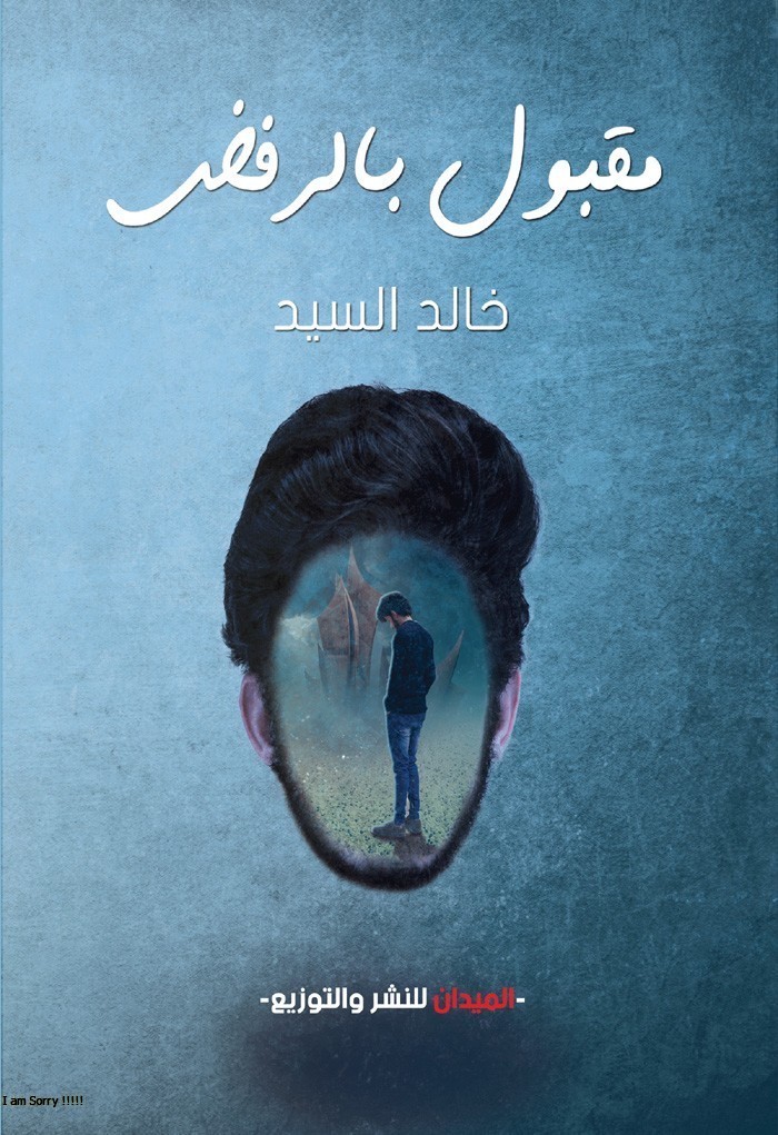 مقبول بالرفض