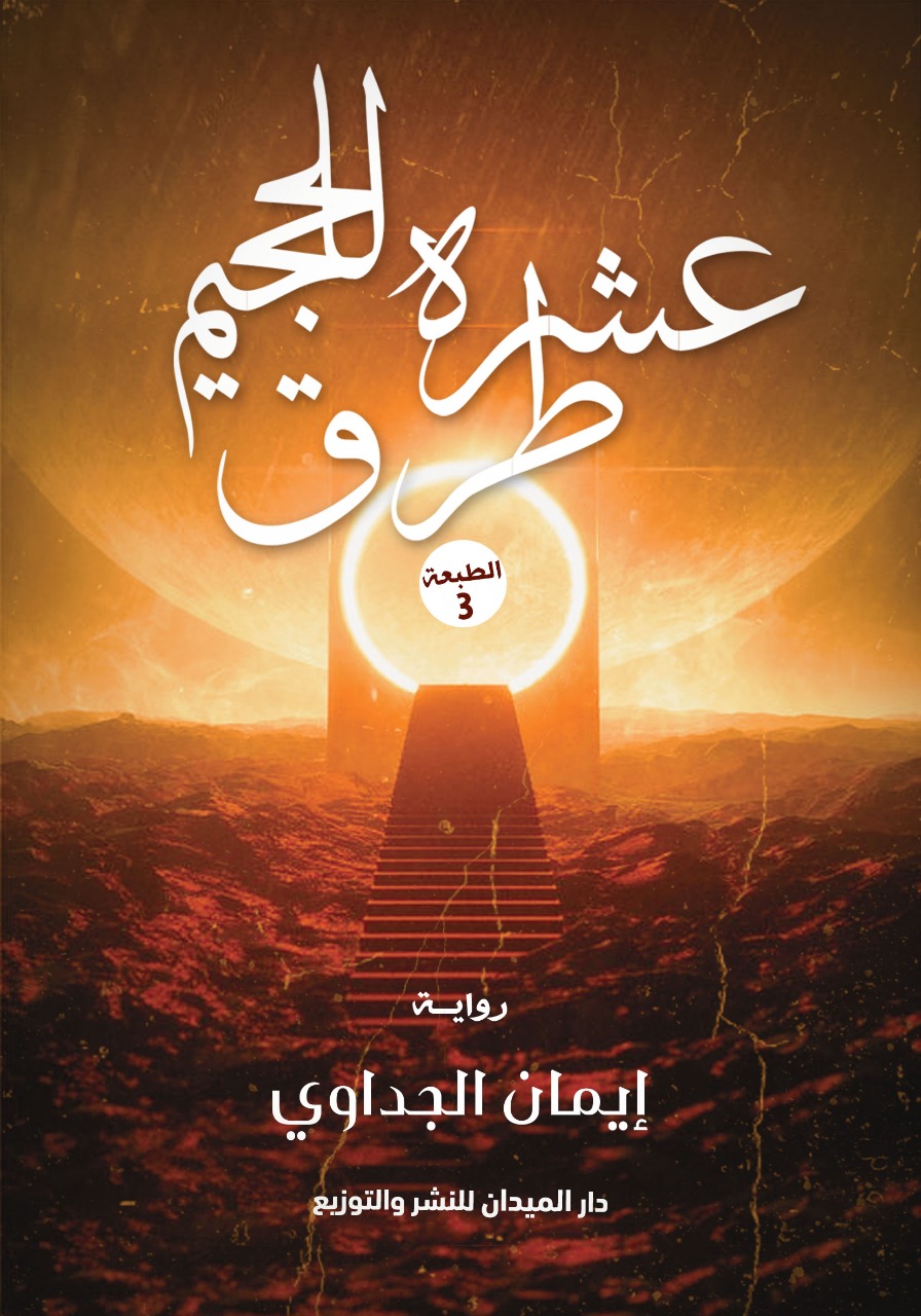 عشرة طرق للجحيم