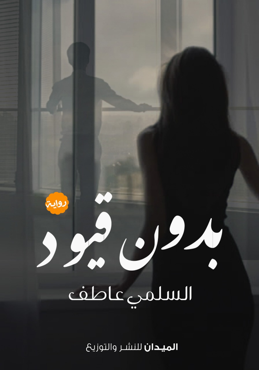 بدون قيود