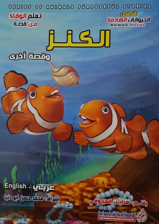 سلسلة قصص الحيوانات الهادفة