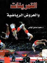 التمرينات والعروض الرياضيه