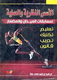 الاسس النظريه والعلمية لمسابقات الميدان والمضمار : تعليم-تكنيك-تدريب-قانون