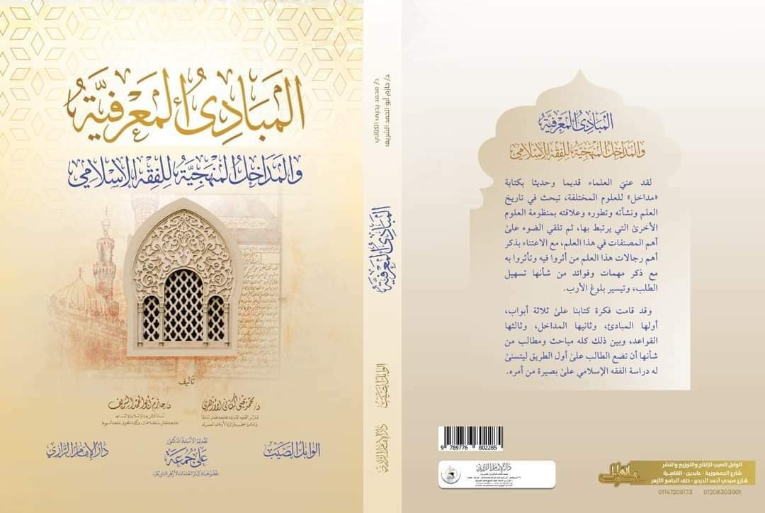 المبادئ المعرفية :والمداخل المنهجية للفقه الاسلامي