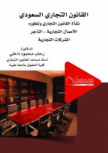 القانون التجاري السعودي : نشأة القانون التجاري و تطوره : الأعمال التجارية-التاجر-الشركات التجارية