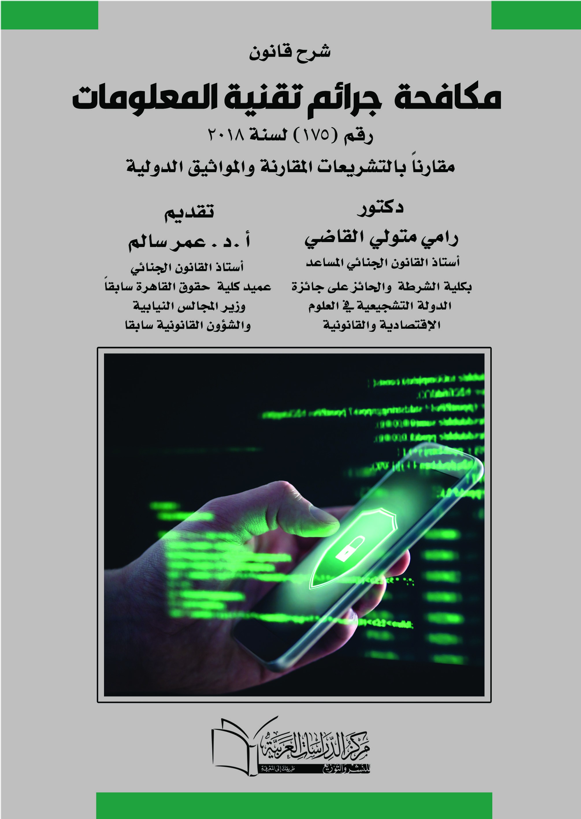 شرح قانون مكافحة جرائم تقنية المعلومات رقم (175) لسنة 2018 مقارنا بالتشريعات المقارنة والمواثيق الدولية