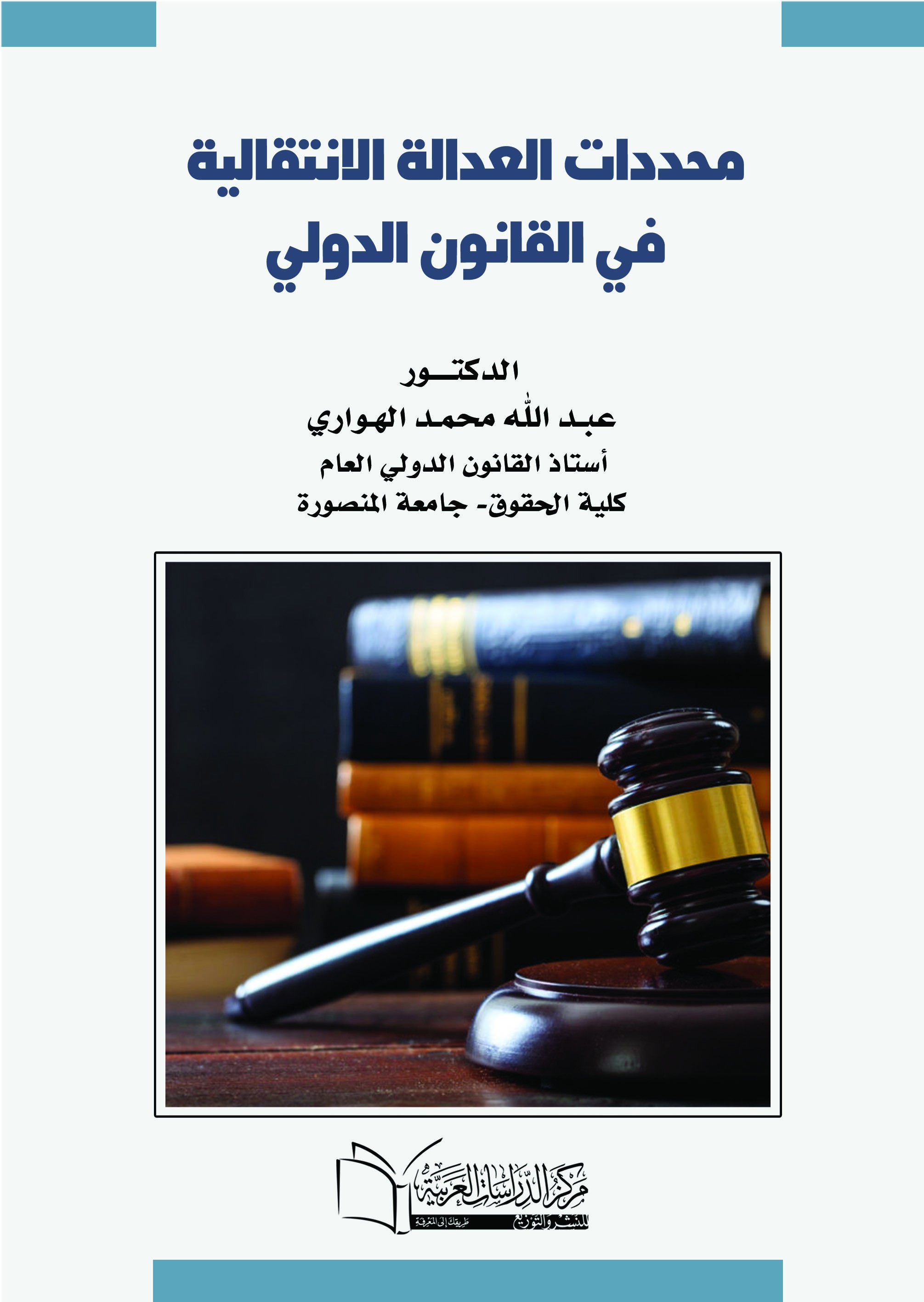 محددات العدالة الانتقالية في القانون الدولي.
