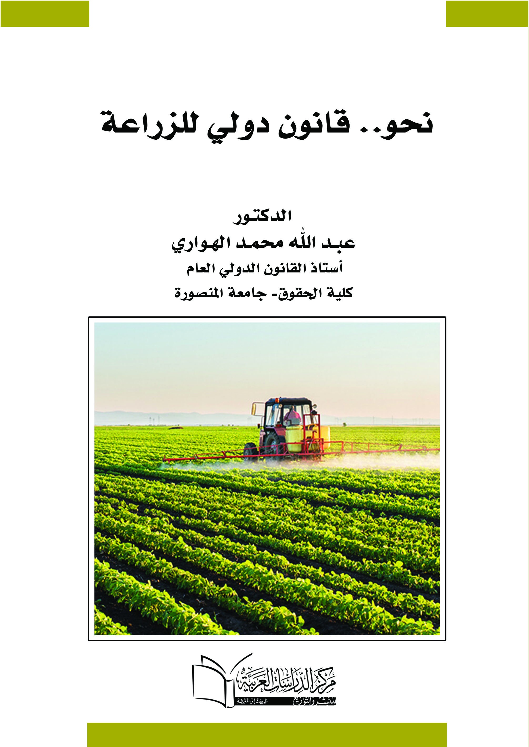 نحو قانون دولي للزراعة
