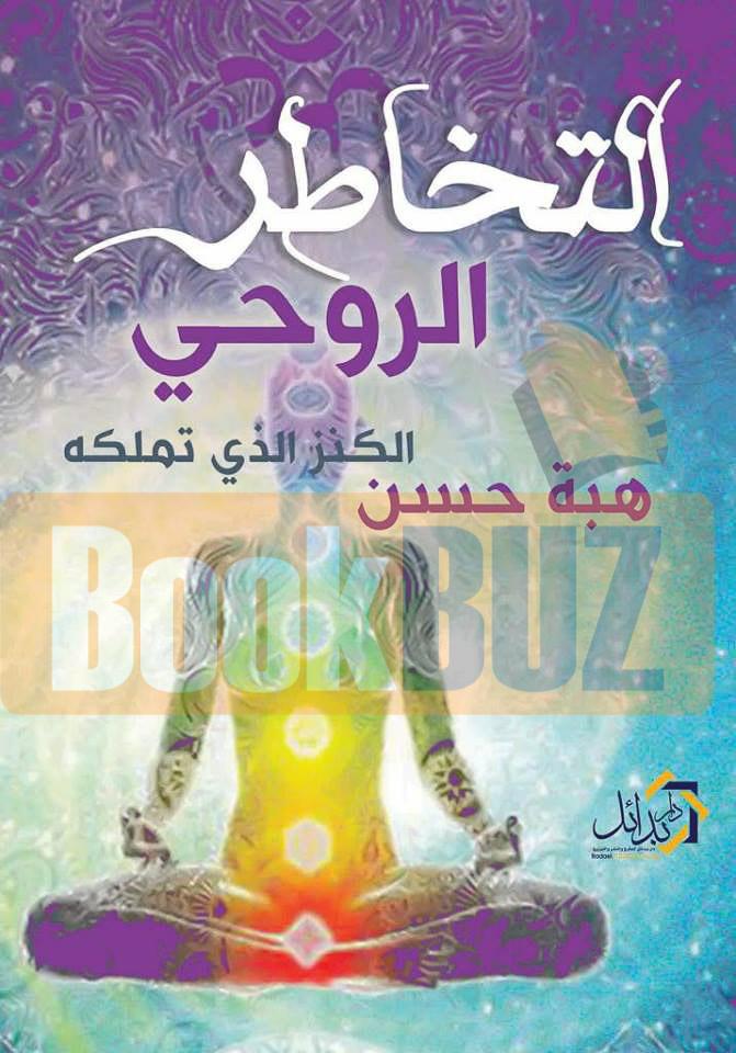 التخاطر الروحي ...الكنز الذى تملكه