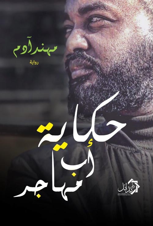 حكاية أب مهاجر