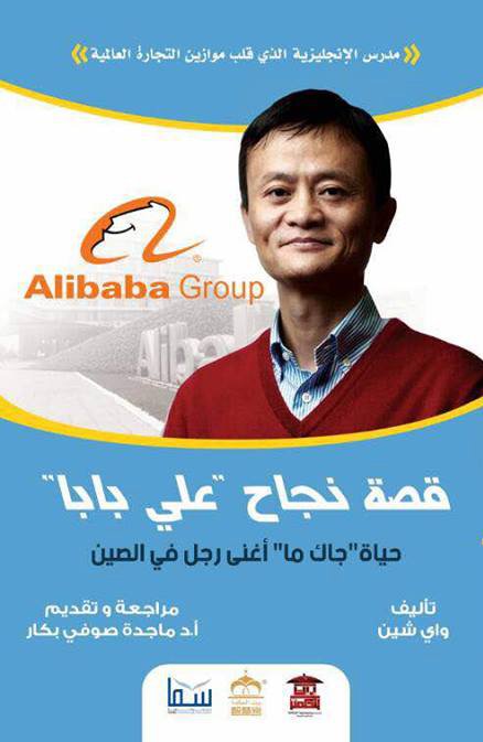 قصة نجاح "علي بابا" حياة "جاك ما" أغنى رجل في الصين