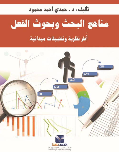 مناهج البحث وبحوث الفعل " أُطر نظرية وتطبيقات ميدانية