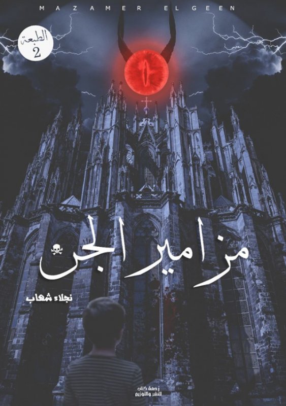 مزامير الجن