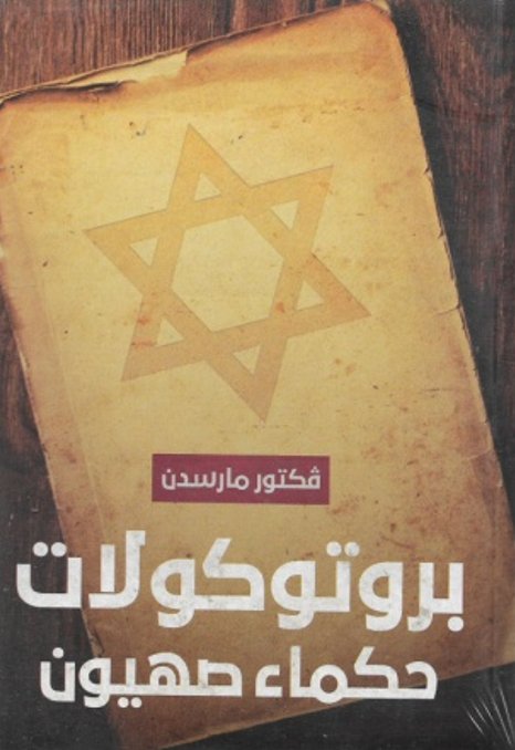 بروتوكلات حكماء صهيون