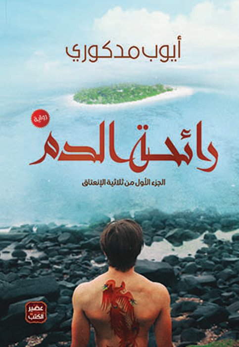 رائحة الدم : الجزء الأول من ثلاثية الإنعتاق